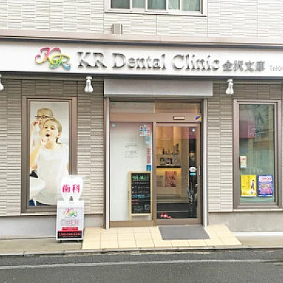 KR Dental Clinic 金沢文庫