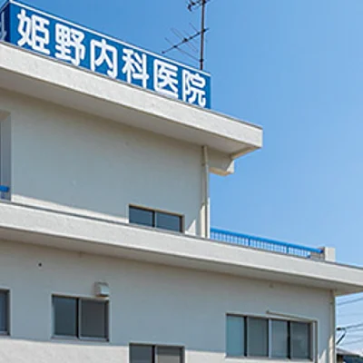 姫野内科医院